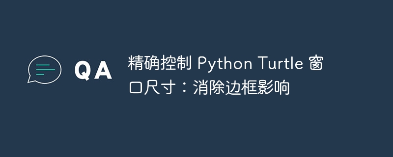 PythonTurtle窗口大小精确设置方法