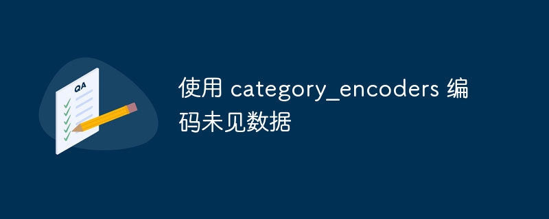 使用 category_encoders 编码未见数据