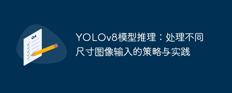 YOLOv8多尺寸输入处理技巧