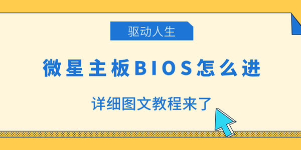 微星主板BIOS怎么进 详细图文教程来了
