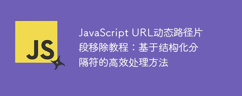 JavaScript删除URL片段方法详解