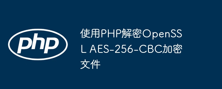 PHP解密AES-256-CBC加密文件方法