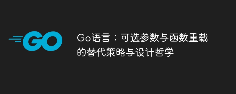 Go语言：可选参数与函数重载替代方法