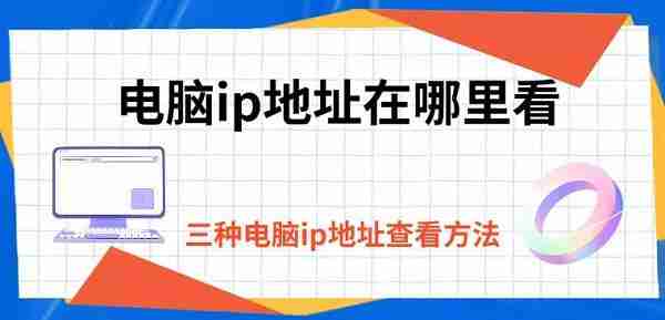 电脑ip地址在哪里看 三种电脑ip地址查看方法