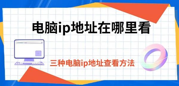 电脑IP地址怎么查？三种查看方法详解