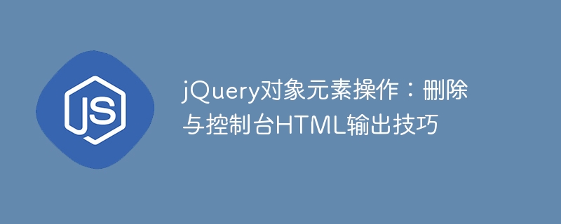 jQuery元素删除与控制台技巧
