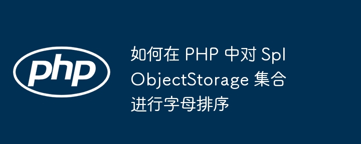 PHPSplObjectStorage排序技巧解析