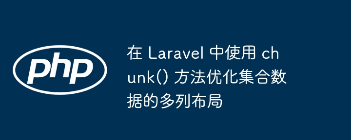 Laravelchunk()多列数据优化技巧