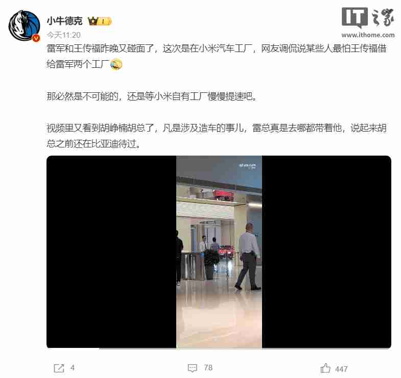 网传比亚迪 CEO 王传福现身小米汽车工厂，雷军亲自陪同