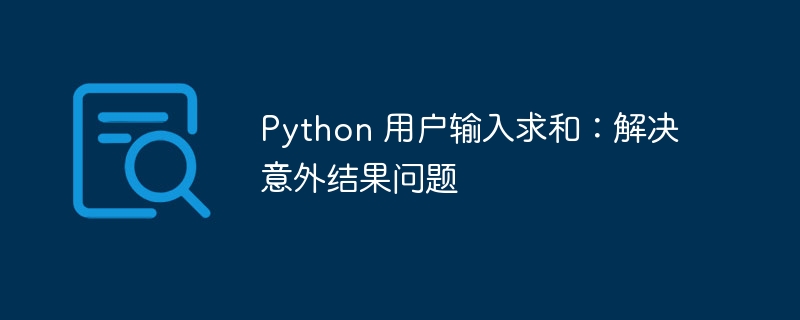 Python 用户输入求和：解决意外结果问题