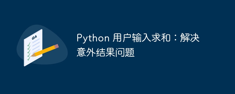 Python输入求和技巧：避免意外结果