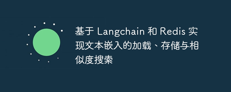 基于 Langchain 和 Redis 实现文本嵌入的加载、存储与相似度搜索
