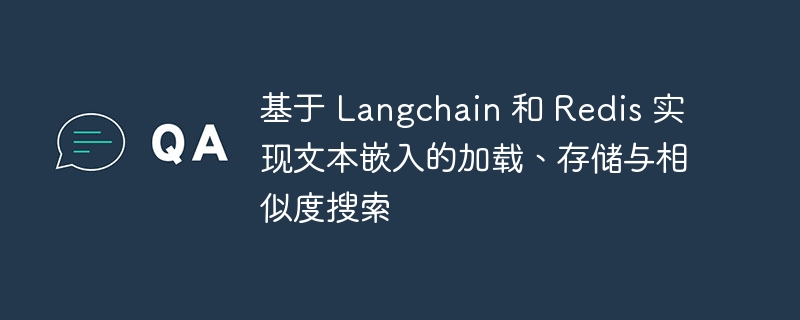 Langchain结合Redis实现文本搜索