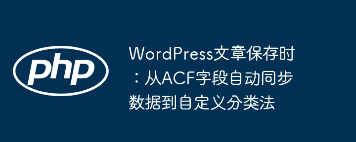 WordPressACF字段同步到分类法技巧