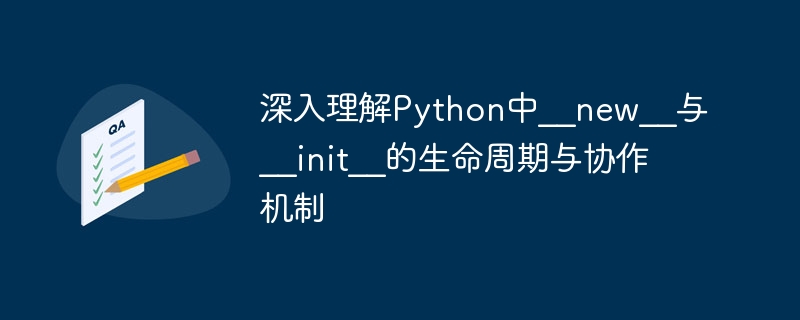 Python中__new__与__init__协作解析