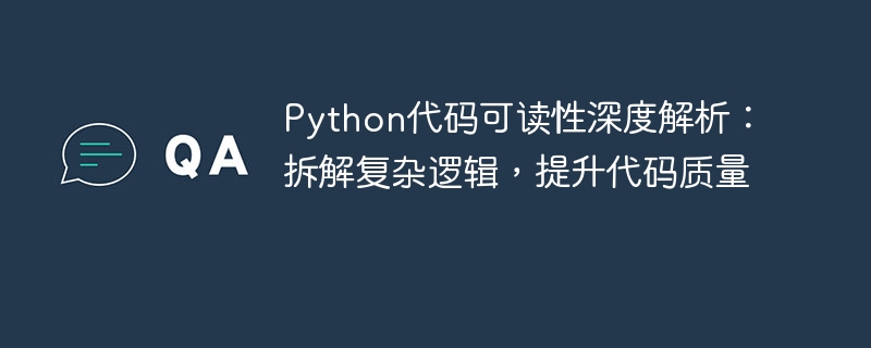 Python代码可读性深度解析:拆解复杂逻辑,提升代码质量