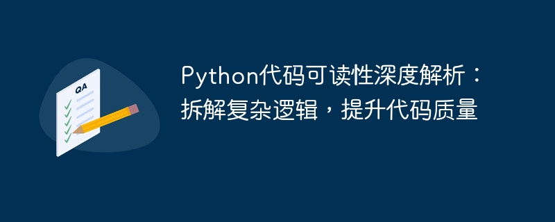 Python代码可读性解析：拆解逻辑提升质量