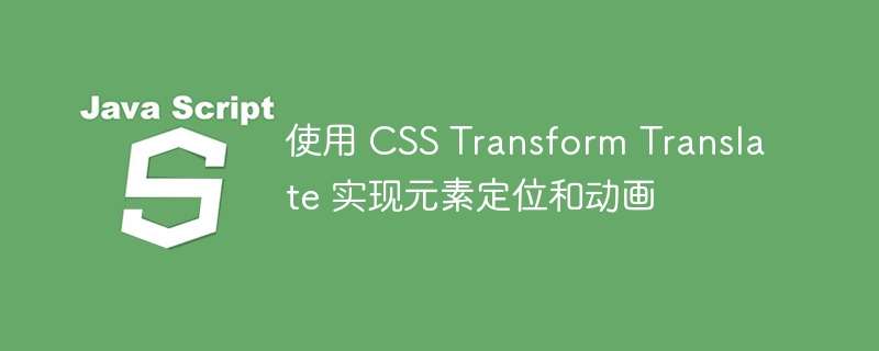 CSSTranslate动画与定位技巧解析