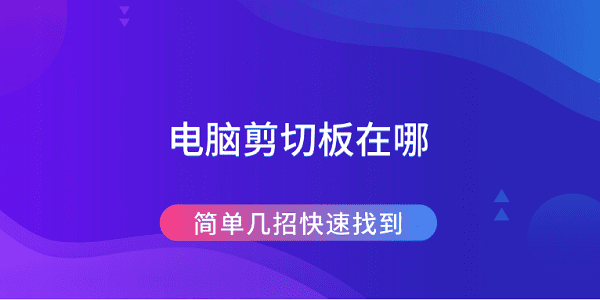 电脑剪切板位置与查看方法