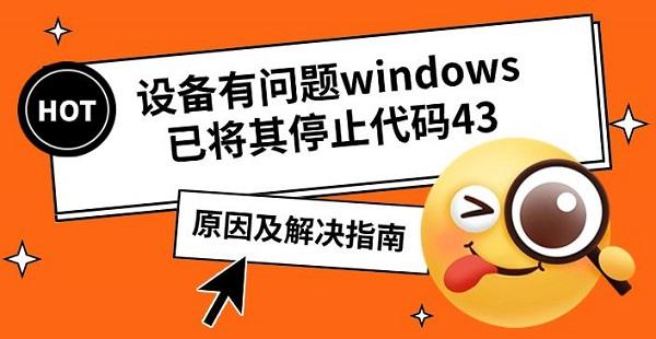 Windows停止代码43解决方法大全