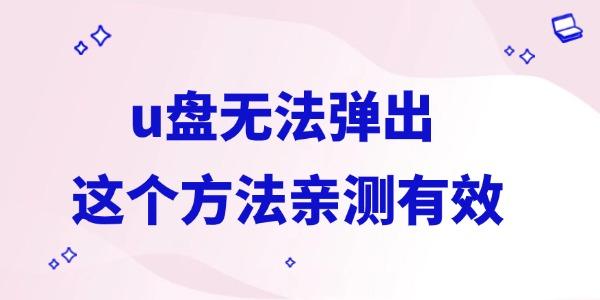 U盘无法弹出？试试这个有效方法！
