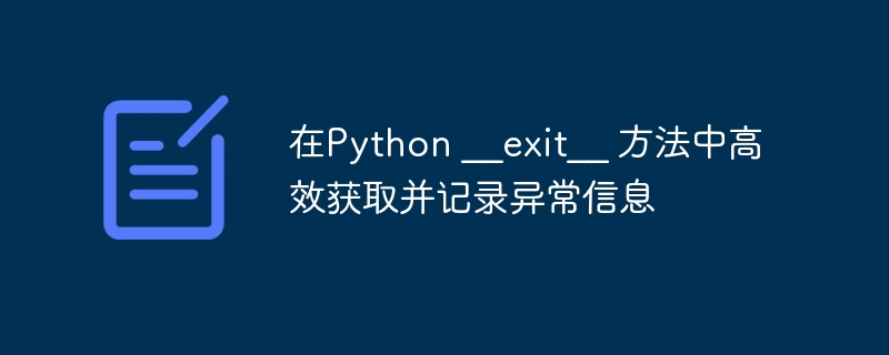 Python__exit__异常捕获技巧