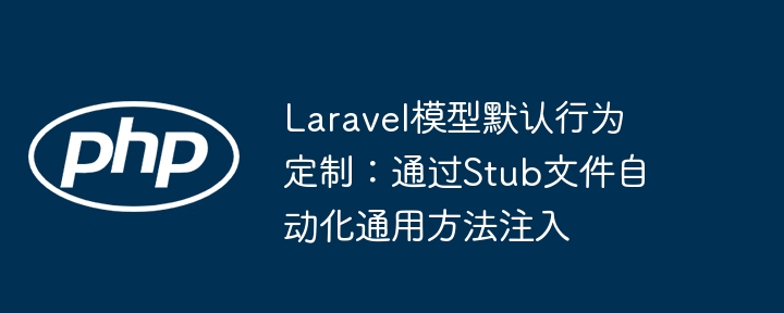 Laravel模型优化：Stub自动注入通用方法