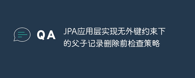 JPA无外键删除校验实现方法
