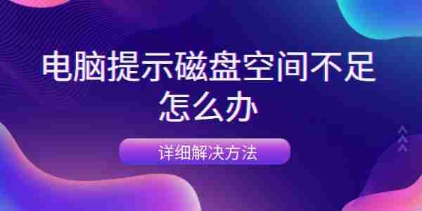 电脑提示磁盘空间不足怎么办 详细解决方法