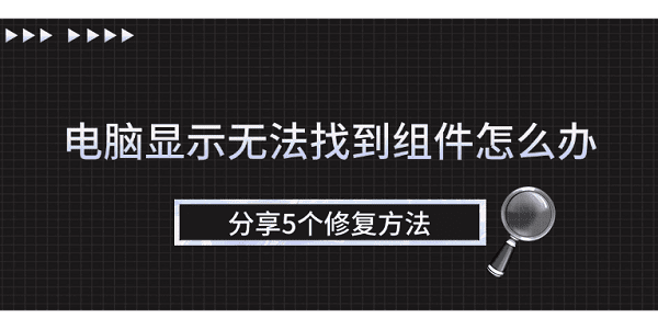 电脑组件丢失怎么处理？5个实用解决方法