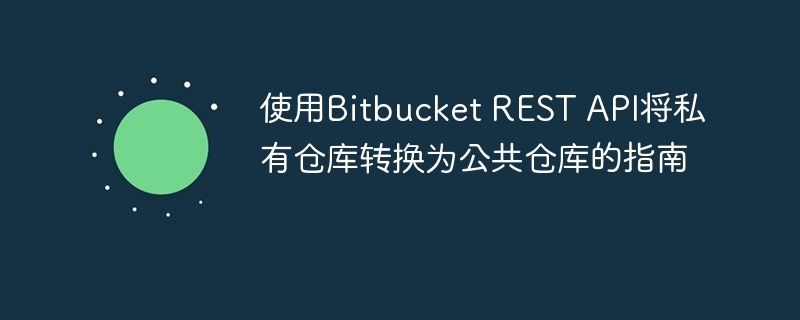 Bitbucket私仓变公仓教程分享