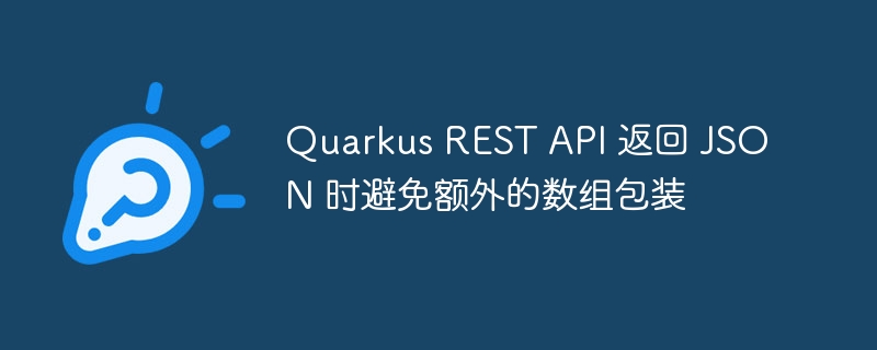 QuarkusRESTAPI返回无包装JSON技巧