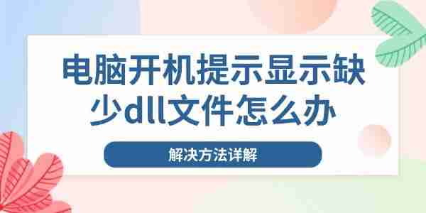 电脑开机提示显示缺少dll文件怎么办 解决方法详解