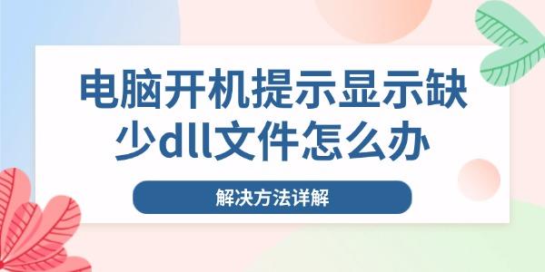 电脑开机缺少DLL文件解决方法