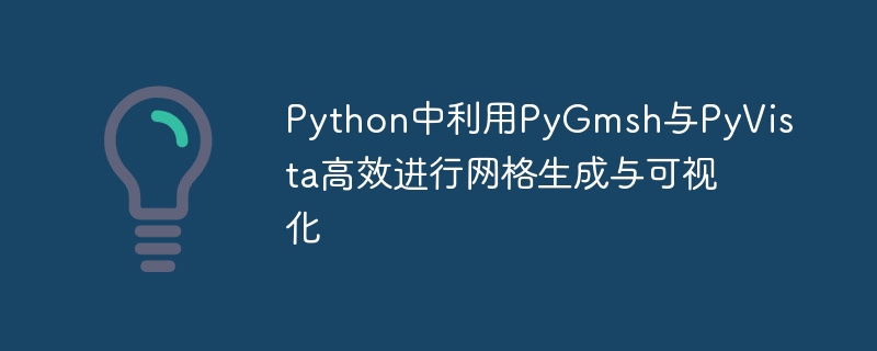 PyGmsh与PyVista网格教程详解