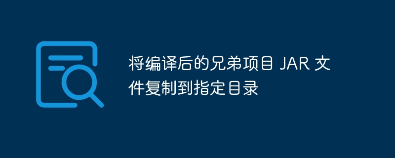 编译JAR文件到指定目录方法