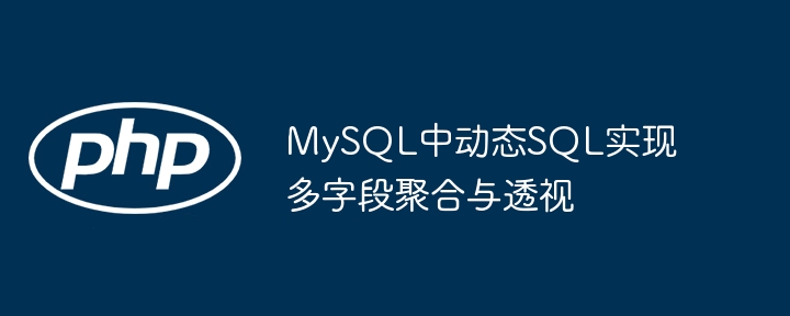 MySQL多字段聚合透视实现方法