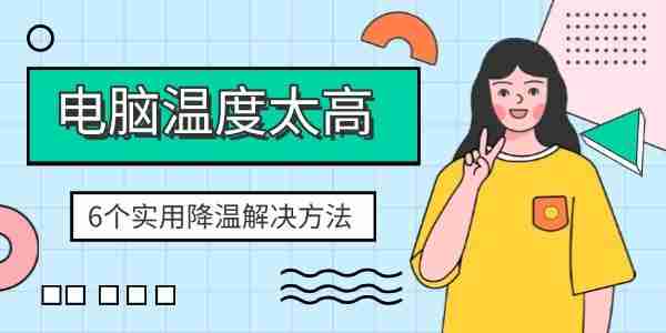 电脑温度太高怎么办 6个实用降温解决方法