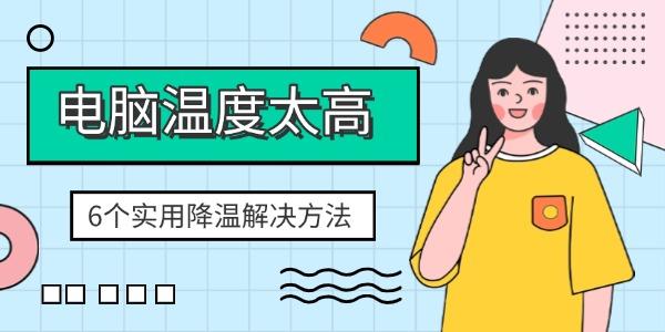 电脑过热怎么办？6个实用降温方法