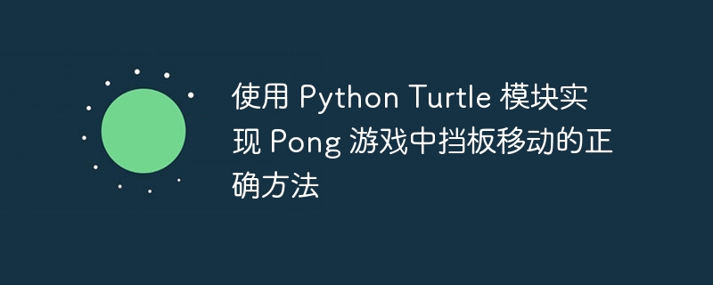 PythonTurtlePong挡板控制技巧