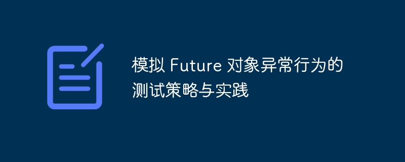 模拟Future对象异常行为的测试技巧