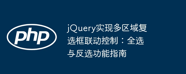 jQuery多区域复选框联动教程