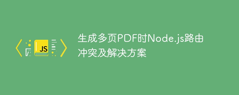 多页PDF生成路由冲突解决方法