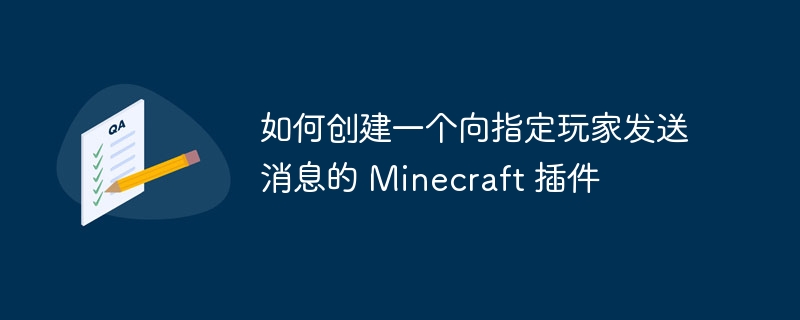 如何创建一个向指定玩家发送消息的 Minecraft 插件