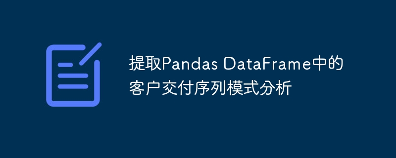 客户交付模式分析：Pandas数据提取方法