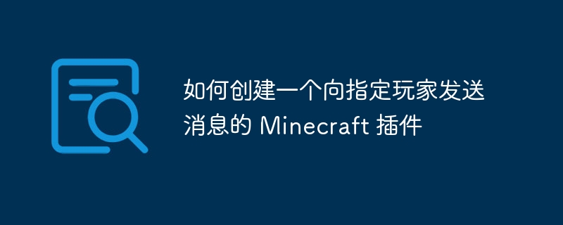 Minecraft插件开发：如何给玩家发消息