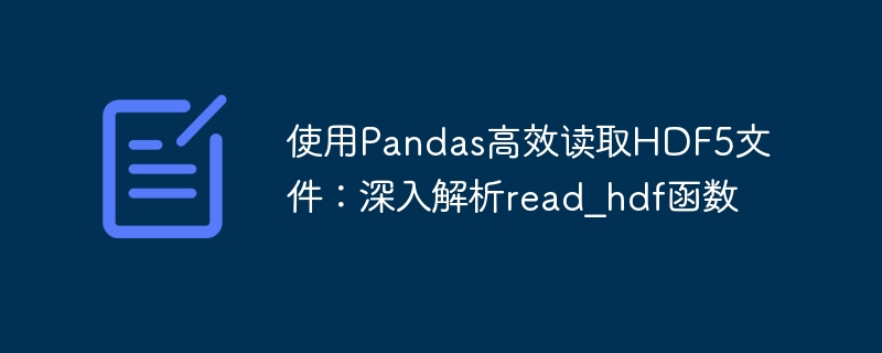 Pandas高效读取HDF5：read\_hdf函数详解