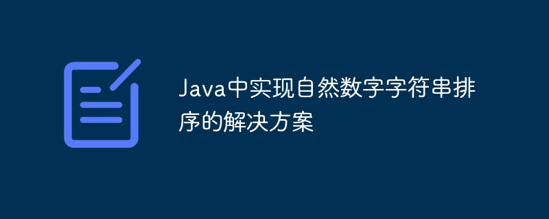 自然排序数字字符串的Java实现