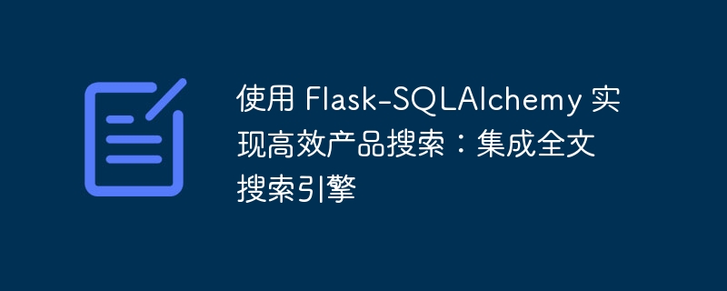 使用 Flask-SQLAlchemy 实现高效产品搜索：集成全文搜索引擎