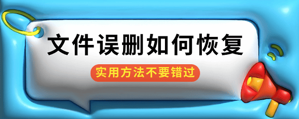 文件误删怎么恢复？实用技巧全攻略